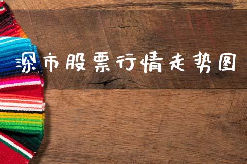 深市股票行情走势图_https://www.kuaijiepai.net_股票理论_第1张