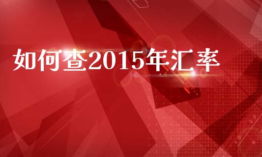 如何查2015年汇率_https://www.kuaijiepai.net_股票理论_第1张