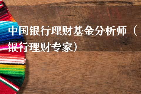 中国银行理财基金分析师（银行理财专家）_https://www.kuaijiepai.net_期货理财_第1张