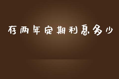 存两年定期利息多少_https://www.kuaijiepai.net_股票理论_第1张