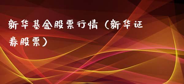 新华基金股票行情（新华证券股票）_https://www.kuaijiepai.net_新股新闻_第1张
