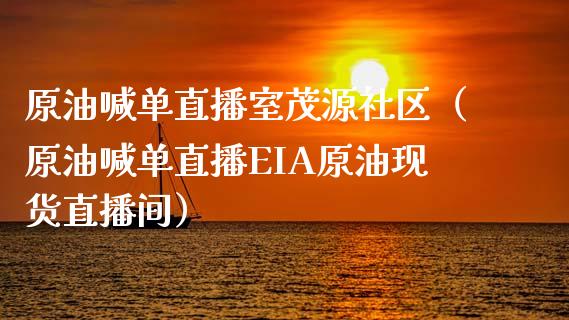 原油喊单直播室茂源社区（原油喊单直播EIA原油现货直播间）_https://www.kuaijiepai.net_期货在线_第1张