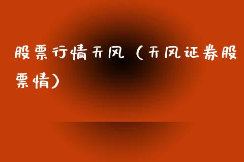 股票行情天风（天风证券股票情）_https://www.kuaijiepai.net_国际股建_第1张