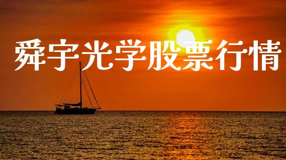 舜宇光学股票行情_https://www.kuaijiepai.net_国际股建_第1张
