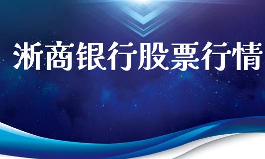 淅商银行股票行情_https://www.kuaijiepai.net_新股新闻_第1张
