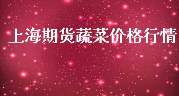 上海期货蔬菜价格行情_https://www.kuaijiepai.net_期货资讯_第1张