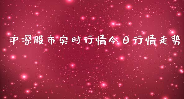 沪深股市实时行情今日行情走势_https://www.kuaijiepai.net_期货资讯_第1张