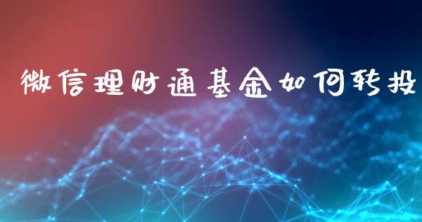 微信理财通基金如何转投_https://www.kuaijiepai.net_投资理财_第1张