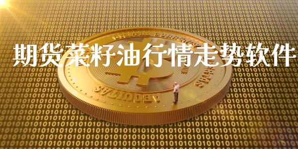 期货菜籽油行情走势软件_https://www.kuaijiepai.net_国际期货_第1张