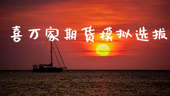 喜万家期货模拟选拔_https://www.kuaijiepai.net_期货资讯_第1张
