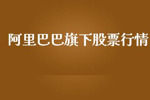 阿里巴巴旗下股票行情_https://www.kuaijiepai.net_股票理论_第1张