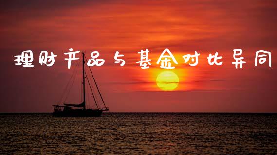 理财产品与基金对比异同_https://www.kuaijiepai.net_期货理财_第1张