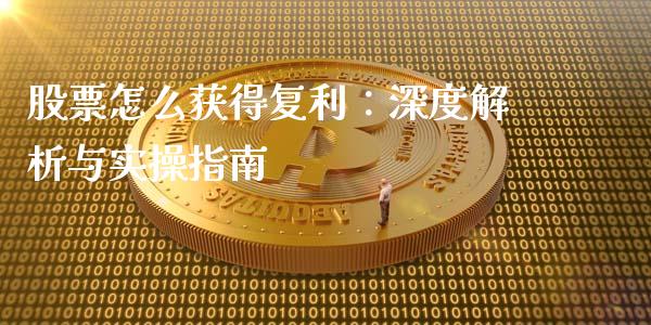 股票怎么获得复利：深度解析与实操指南_https://www.kuaijiepai.net_新股新闻_第1张