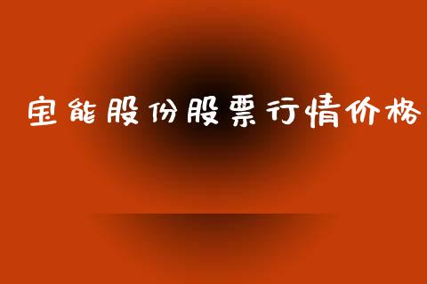 宝能股份股票行情价格_https://www.kuaijiepai.net_国际股建_第1张