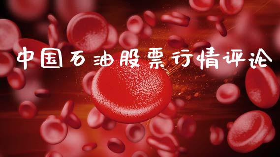 中国石油股票行情评论_https://www.kuaijiepai.net_新股新闻_第1张
