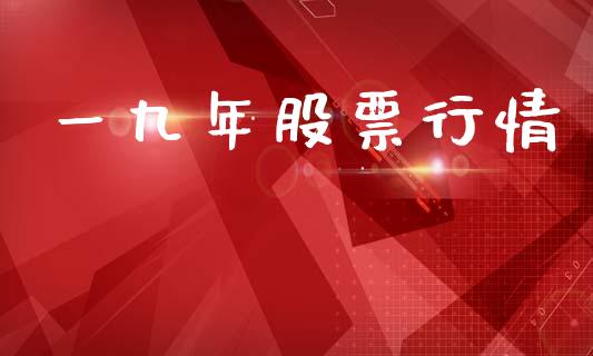 一九年股票行情_https://www.kuaijiepai.net_国际股建_第1张