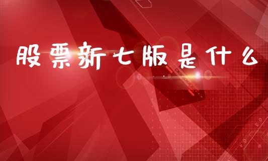 股票新七版是什么_https://www.kuaijiepai.net_国际期货_第1张