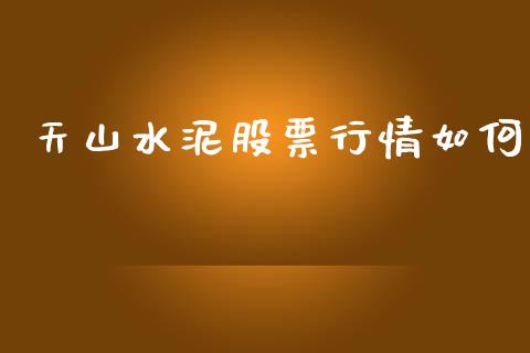 天山水泥股票行情如何_https://www.kuaijiepai.net_股票理论_第1张