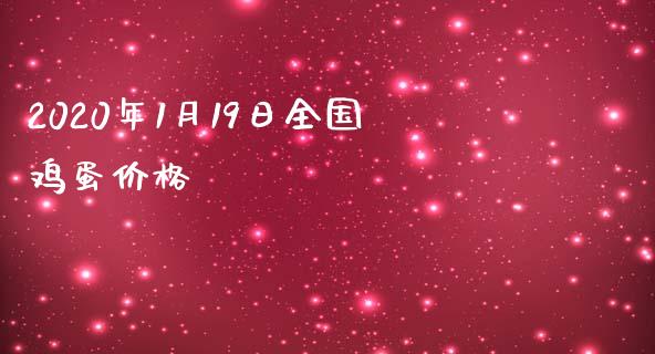 2020年1月19日全国鸡蛋价格_https://www.kuaijiepai.net_期货资讯_第1张