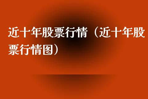 近十年股票行情（近十年股票行情图）_https://www.kuaijiepai.net_股票理论_第1张
