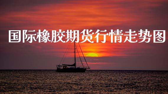 国际橡胶期货行情走势图_https://www.kuaijiepai.net_国际期货_第1张