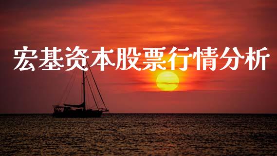 宏基资本股票行情分析_https://www.kuaijiepai.net_新股新闻_第1张
