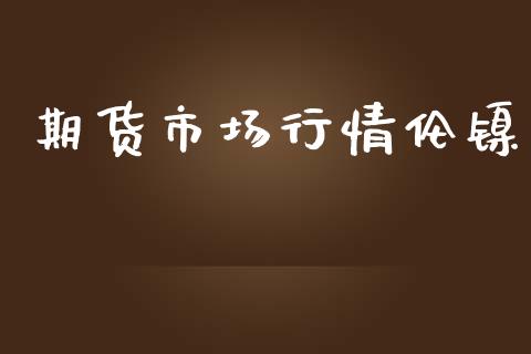 期货市场行情伦镍_https://www.kuaijiepai.net_期货在线_第1张