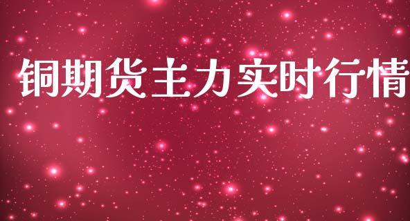 铜期货主力实时行情_https://www.kuaijiepai.net_期货资讯_第1张