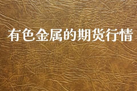 有色金属的期货行情_https://www.kuaijiepai.net_期货在线_第1张