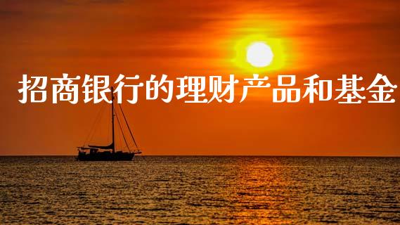 招商银行的理财产品和基金_https://www.kuaijiepai.net_期货理财_第1张