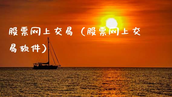股票网上交易（股票网上交易软件）_https://www.kuaijiepai.net_新股新闻_第1张