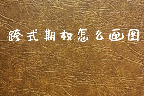 跨式期权怎么画图_https://www.kuaijiepai.net_新股新闻_第1张