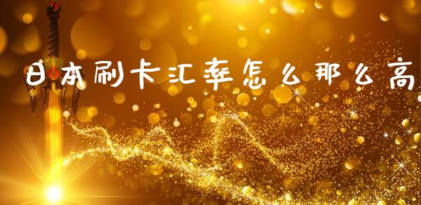 日本刷卡汇率怎么那么高_https://www.kuaijiepai.net_国际股建_第1张