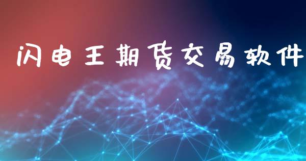 闪电王期货交易软件_https://www.kuaijiepai.net_股票理论_第1张