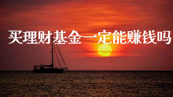 买理财基金一定能赚钱吗_https://www.kuaijiepai.net_投资理财_第1张