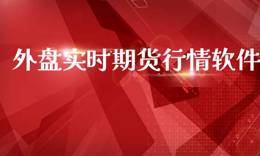 外盘实时期货行情软件_https://www.kuaijiepai.net_期货资讯_第1张