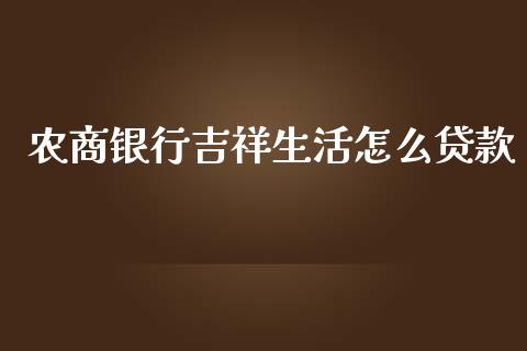 农商银行吉祥生活怎么贷款_https://www.kuaijiepai.net_国际期货_第1张