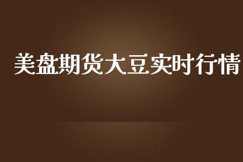 美盘期货大豆实时行情_https://www.kuaijiepai.net_国际期货_第1张