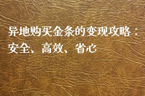 异地购买金条的变现攻略：安全、高效、省心_https://www.kuaijiepai.net_新股新闻_第1张