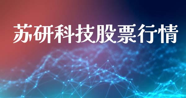 苏研科技股票行情_https://www.kuaijiepai.net_股票理论_第1张