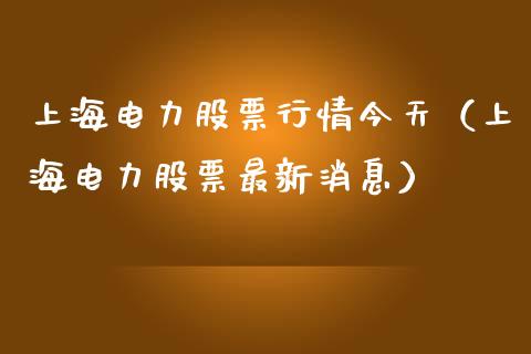 上海电力股票行情今天（上海电力股票最新消息）_https://www.kuaijiepai.net_国际股建_第1张
