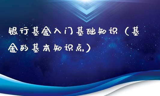 银行基金入门基础知识（基金的基本知识点）_https://www.kuaijiepai.net_期货理财_第1张