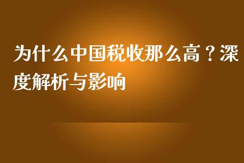 为什么中国税收那么高？深度解析与影响_https://www.kuaijiepai.net_国际期货_第1张