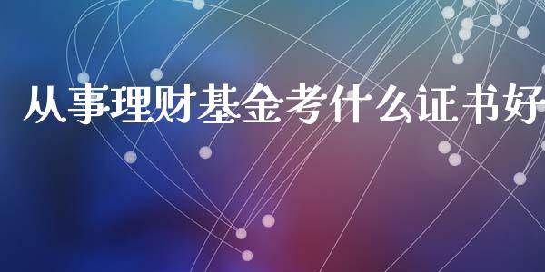 从事理财基金考什么证书好_https://www.kuaijiepai.net_期货理财_第1张