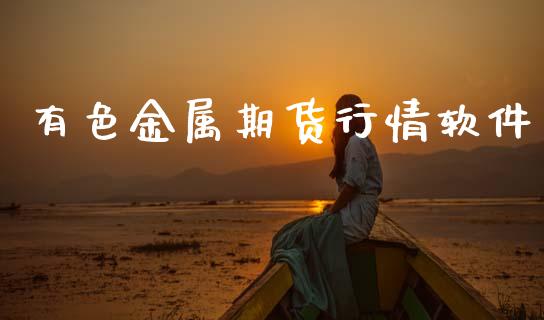 有色金属期货行情软件_https://www.kuaijiepai.net_期货在线_第1张