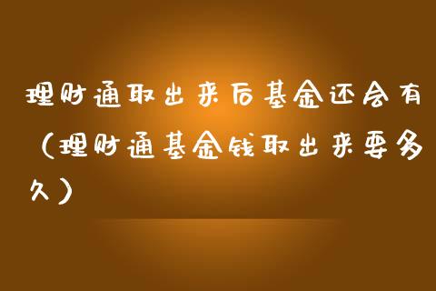 理财通取出来后基金还会有（理财通基金钱取出来要多久）_https://www.kuaijiepai.net_投资理财_第1张