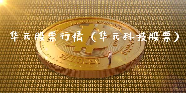 华元股票行情（华元科技股票）_https://www.kuaijiepai.net_新股新闻_第1张