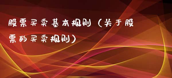 股票买卖基本规则（关于股票的买卖规则）_https://www.kuaijiepai.net_股票理论_第1张