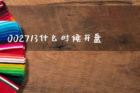 002713什么时候开盘_期货资讯_第1张_快捷排财经网 002713什么时候开盘_https://www.kuaijiepai.net_期货资讯_第1张