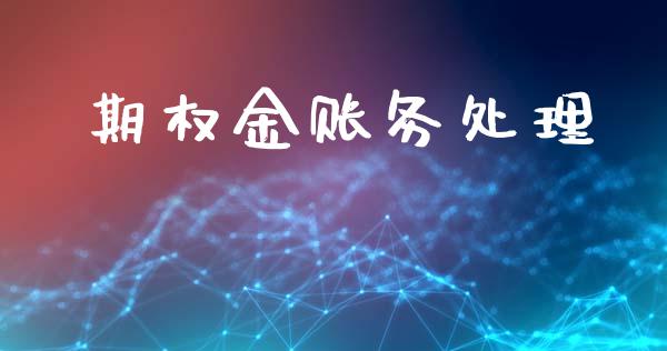 期权金账务处理_https://www.kuaijiepai.net_期货资讯_第1张